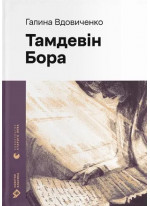 Тамдевін. Бора