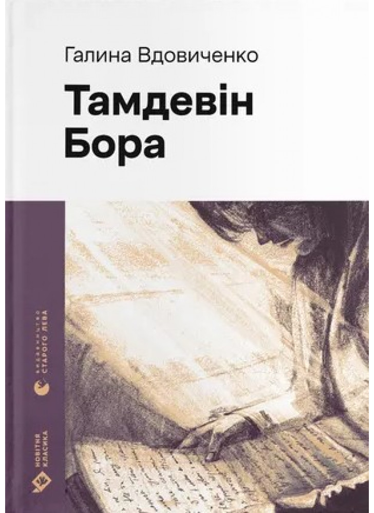 Тамдевін. Бора