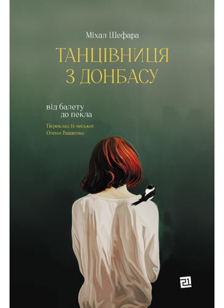 Танцівниця з Донбасу. Від балету до пекла