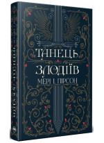 Танець злодіїв