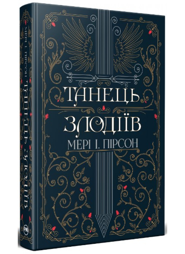 Танець злодіїв