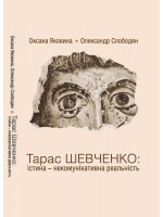 Тарас Шевченко. Істина — некомунікативна реальність