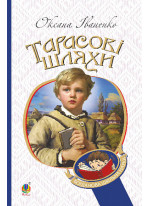 Тарасові шляхи