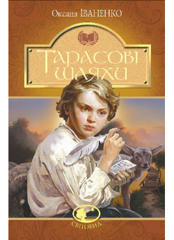Тарасові шляхи