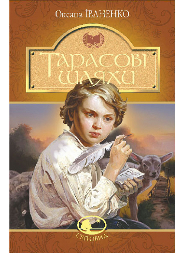 Тарасові шляхи