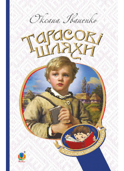 Тарасові шляхи