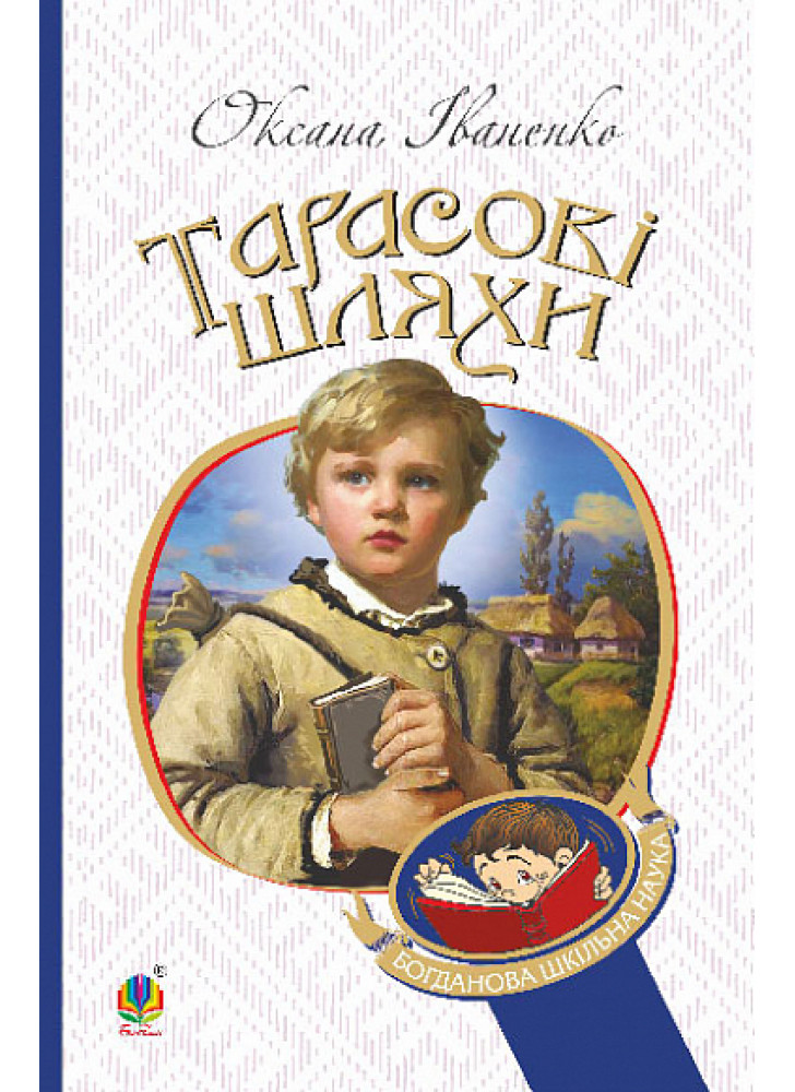 Тарасові шляхи