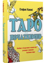 Таро для початківців. Посібник із бездоганного читання карт, розкладів і виконання інтуїтивних вправ