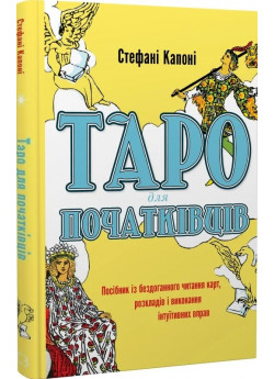 Таро для початківців. Посібник із бездоганного читання карт, розкладів і виконання інтуїтивних вправ