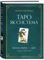 Таро як система. Колода Вейта — Сміт. Теорія і практика