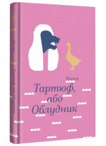 Тартюф, або Облудник