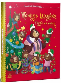 Татусь Цілуйко. Різдво на порозі