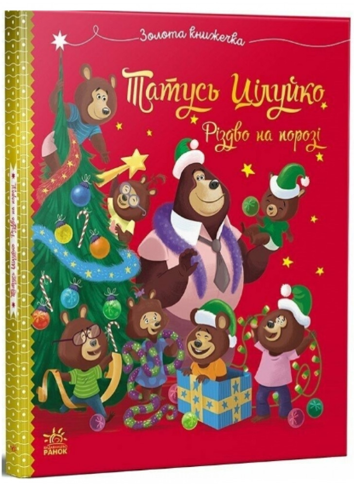 Татусь Цілуйко. Різдво на порозі