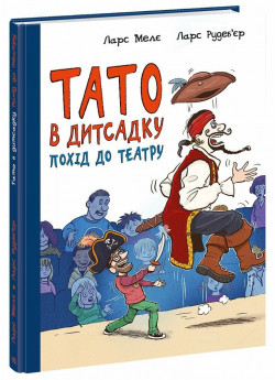 Тато в дитсадку. Похід до театру