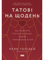 Татові на щодень. 366 роздумів про батьківство, любов і виховання дітей