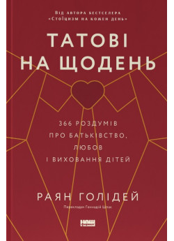 Татові на щодень. 366 роздумів про батьківство, любов і виховання дітей