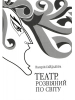 Театр, розвіяний по світу. Феномен сцени повоєнної української діаспори (Німеччина, Автрія, Франція, США, Канада, Австралія)