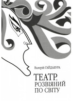 Театр, розвіяний по світу. Феномен сцени повоєнної української діаспори (Німеччина, Автрія, Франція, США, Канада, Австралія)