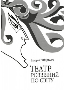 Театр, розвіяний по світу. Феномен сцени повоєнної української діаспори (Німеччина, Автрія, Франція, США, Канада, Австралія)