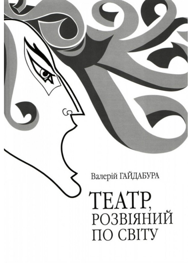 Театр, розвіяний по світу. Феномен сцени повоєнної української діаспори (Німеччина, Автрія, Франція, США, Канада, Австралія)