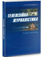 Телевізійна журналістика. Теорія і практика