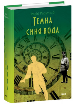 Темна синя вода