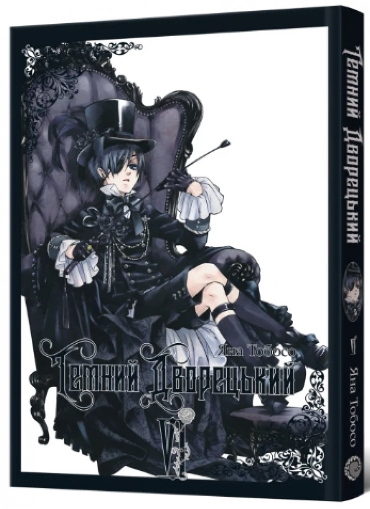 Темний дворецький. Том 6
