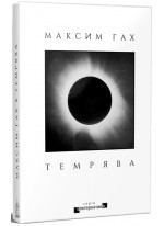 Темрява