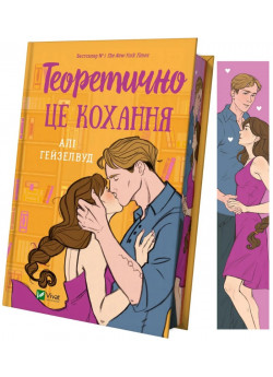Теоретично це кохання (з ілюстрованим зрізом)