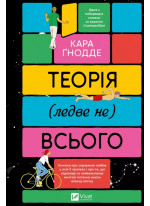Теорія (ледве не) всього