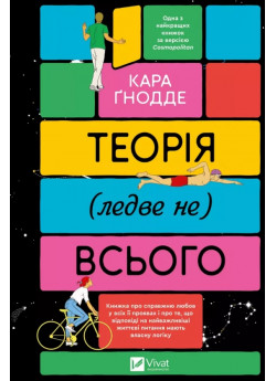 Теорія (ледве не) всього