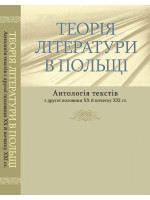 Теорія літератури в Польщі. Антологія текстів. Друга половина ХХ – початок ХХІ ст.