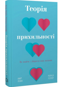 Теорія прихильності. Як знайти і зберегти своє кохання