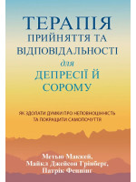 Терапія прийняття та відповідальності для депресії й сорому. Як здолати думки про неповноцінність та покращити самопочуття