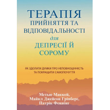 Терапія прийняття та відповідальності для депресії й сорому. Як здолати думки про неповноцінність та покращити самопочуття