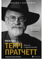 Террі Пратчетт. Життя з примітками