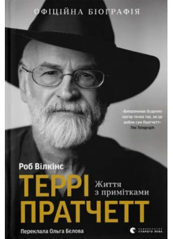 Террі Пратчетт. Життя з примітками