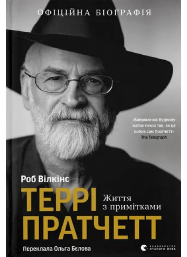 Террі Пратчетт. Життя з примітками