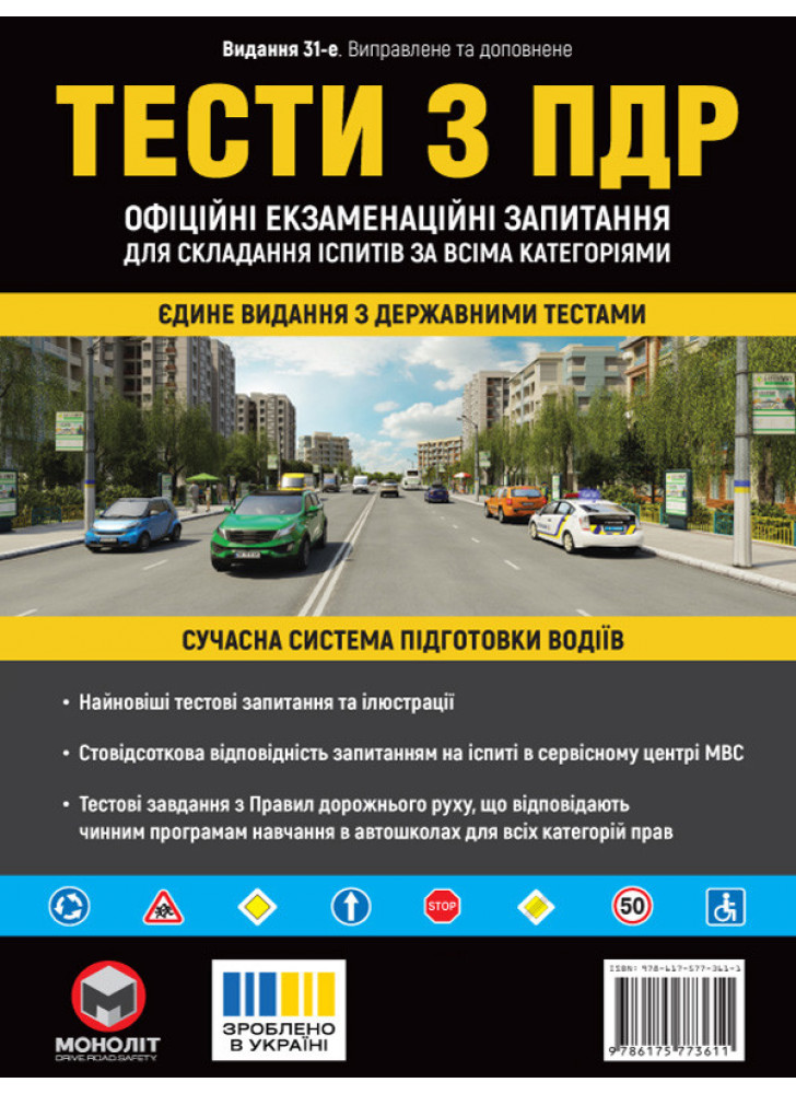 Тести з ПДР. Офіційні екзаменаційні запитання для складання іспитів за всіма категоріями (31-е видання виправлене та доповнене)
