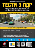 Тести з ПДР. Офіційні екзаменаційні запитання для складання іспитів за всіма категоріями (33-е видання перероблене і доповнене)