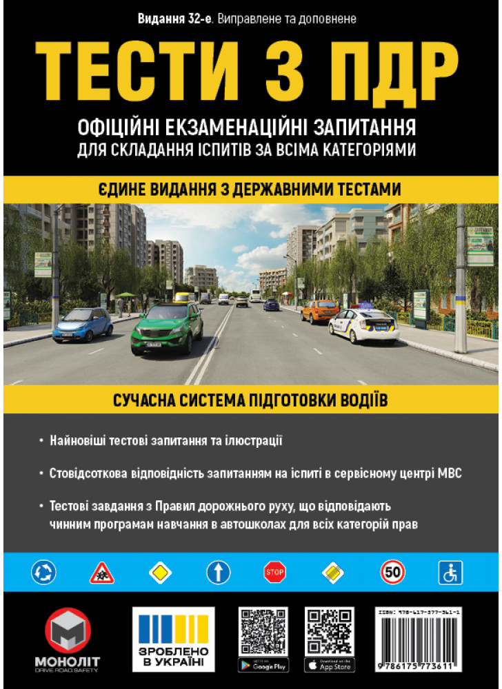 Тести з ПДР. Офіційні екзаменаційні запитання для складання іспитів за всіма категоріями (33-е видання перероблене і доповнене)