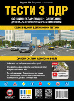 Тести з ПДР. Офіційні екзаменаційні запитання для складання іспитів за всіма категоріями (33-е видання перероблене і доповнене)