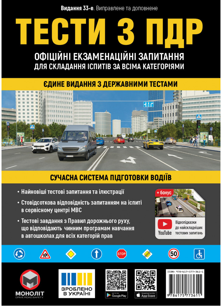 Тести з ПДР. Офіційні екзаменаційні запитання для складання іспитів за всіма категоріями (33-е видання перероблене і доповнене)