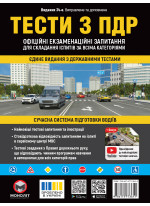 Тести з ПДР. Офіційні екзаменаційні запитання для складання іспитів за всіма категоріями (34-е видання перероблене і доповнене)