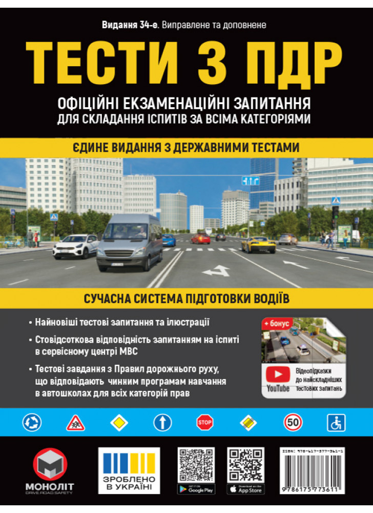 Тести з ПДР. Офіційні екзаменаційні запитання для складання іспитів за всіма категоріями (34-е видання перероблене і доповнене)