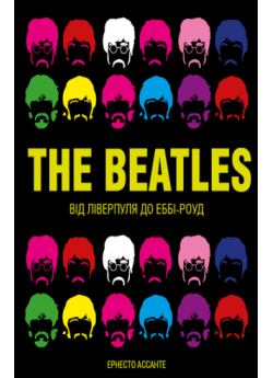 The Beatles. Від Ліверпуля до Еббі-роуд