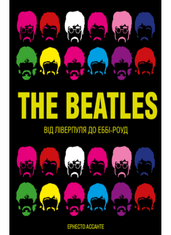 The Beatles. Від Ліверпуля до Еббі-роуд