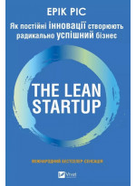 The Lean Startup. Як постійні інновації створюють радикально успіший бізнес