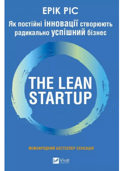 The Lean Startup. Як постійні інновації створюють радикально успіший бізнес