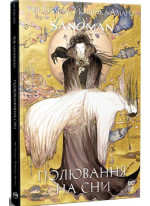 The Sandman. Пісочний Чоловік. Полювання на сни